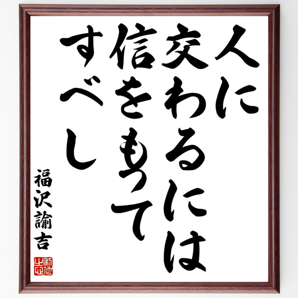 福沢諭吉の名言「人に交わるには信をもってすべし」額付き書道色紙／受注後直筆（Z5728）