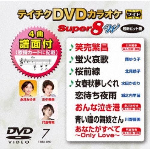 【DVD】DVDカラオケスーパー8W(最新演歌)