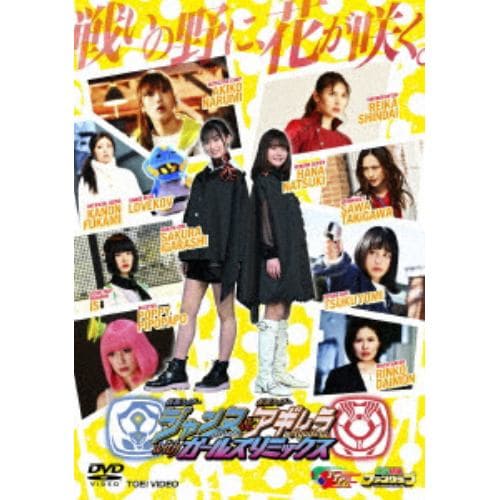 【DVD】仮面ライダージャンヌ&仮面ライダーアギレラ withガールズリミックス