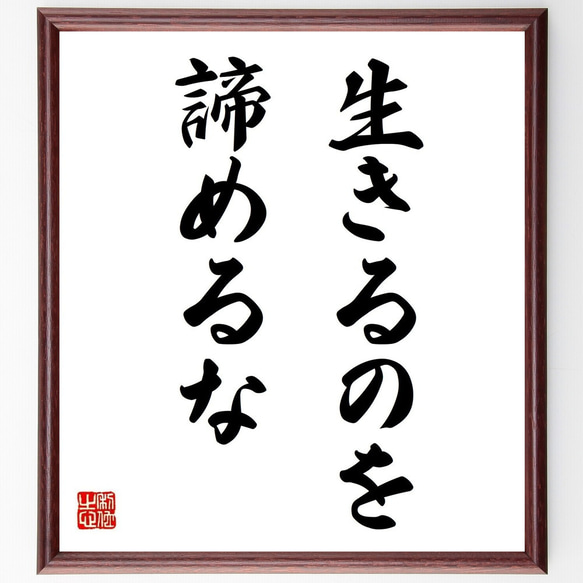 名言「生きるのを、諦めるな」額付き書道色紙／受注後直筆（Y6974）