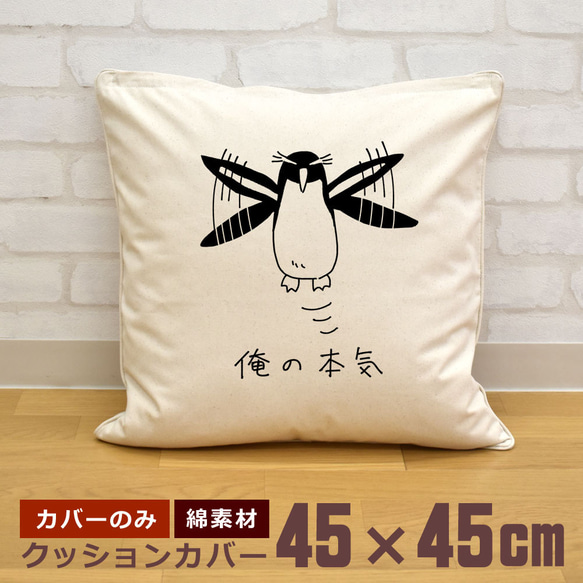 クッションカバー 45×45cm 帆布 キャンバス 新生活 俺の本気 イワトビ ペンギン 動物 鳥 バード 即納