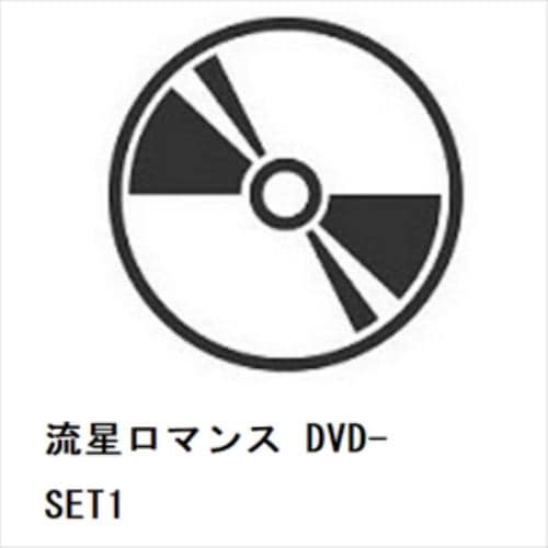 【DVD】流星ロマンス DVD-SET1