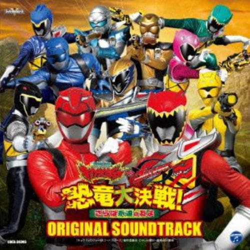 【CD】映画 獣電戦隊キョウリュウジャーVSゴーバスターズ 恐竜大決戦! さらば永遠の友よ オリジナルサウンドトラック