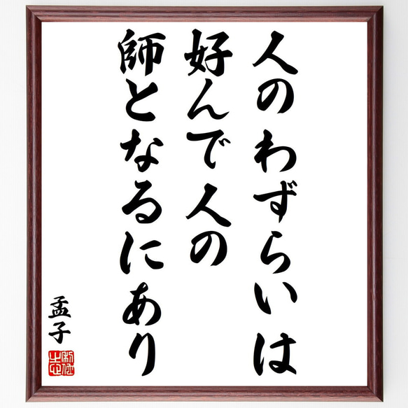 孟子の名言「人のわずらいは、好んで人の師となるにあり」額付き書道色紙／受注後直筆（Y3207）