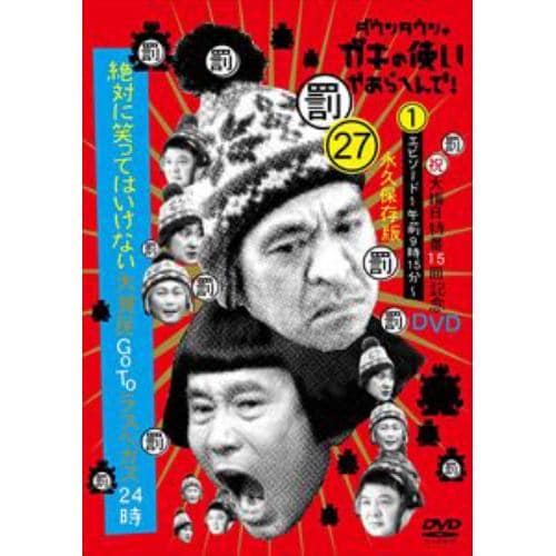 【DVD】ダウンタウンのガキの使いやあらへんで!(祝)大晦日特番15回記念DVD永久保存版(27)(罰)絶対に笑ってはいけない大貧民GoToラスベガス24時 エピソード(1)