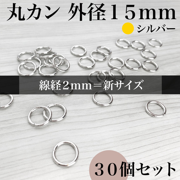 【線形リニューアル】丸カン 15mm シルバー 30個｜ハンドメイド素材・アクセサリーパーツ【一定金額で送料0円】