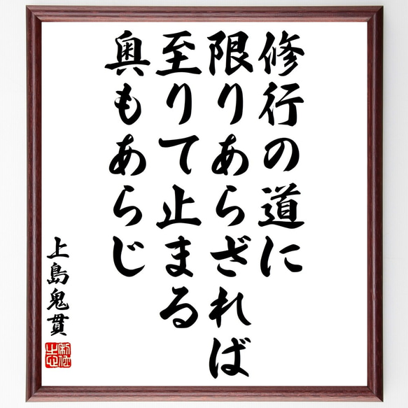 上島鬼貫の名言「修行の道に限りあらざれば、至りて止まる奥もあらじ」額付き書道色紙／受注後直筆（Y3293）