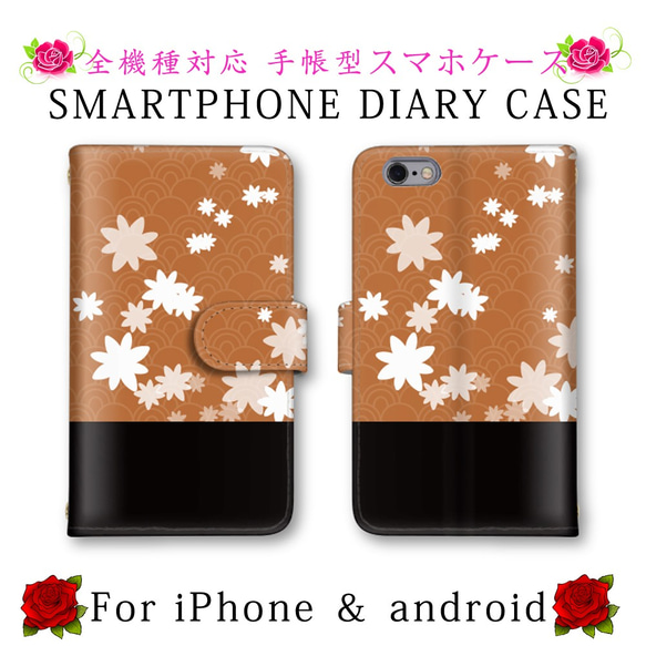 バイカラー 花 和柄 スマホケース 手帳型 送料無料 ほぼ全機種対応 スマホカバー スマートフォンケース