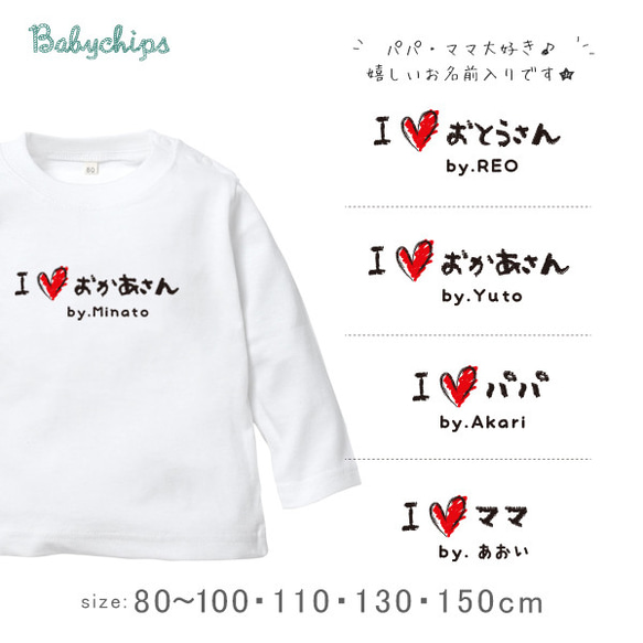 名入れ 長袖 Tシャツ プレゼント　パパ　ママ　手書きIラブパパママ　/ lt-message30