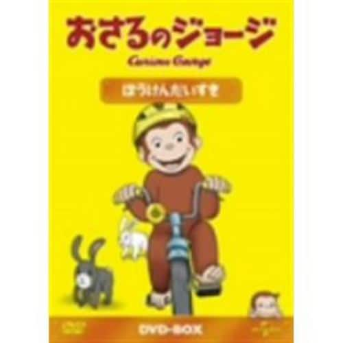 【DVD】おさるのジョージDVD-BOX ぼうけんだいすき