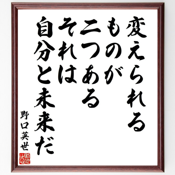 野口英世の名言「変えられるものが二つある、それは自分と未来だ」額付き書道色紙／受注後直筆（V6426）