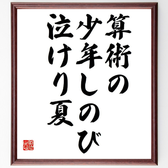 名言「算術の、少年しのび、泣けり夏」額付き書道色紙／受注後直筆（Y8458）