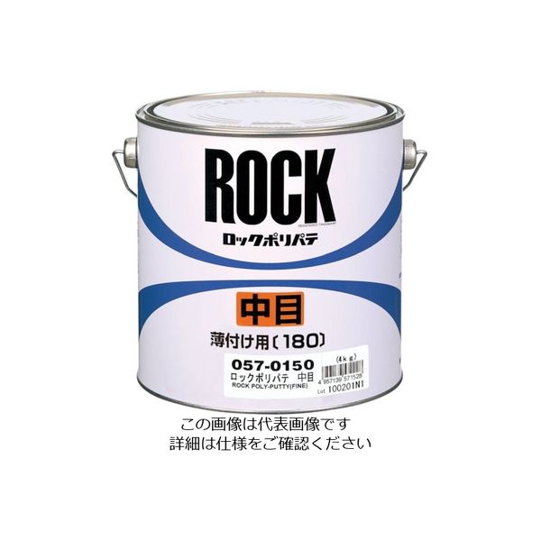 ロックペイント ロック ポリパテ主剤 中目 4Kg 057-0150-02 1セット(4缶) 851-1731（直送品）