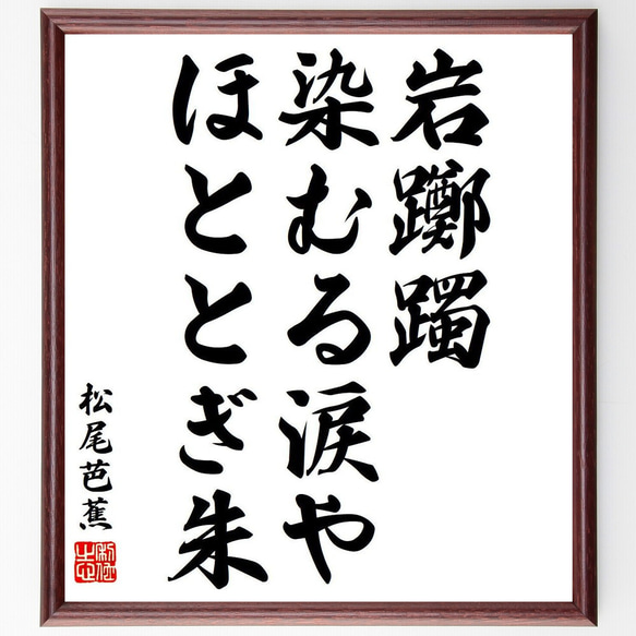 松尾芭蕉の俳句・短歌「岩躑躅、染むる涙や、ほととぎ朱」額付き書道色紙／受注後直筆（Y8303）