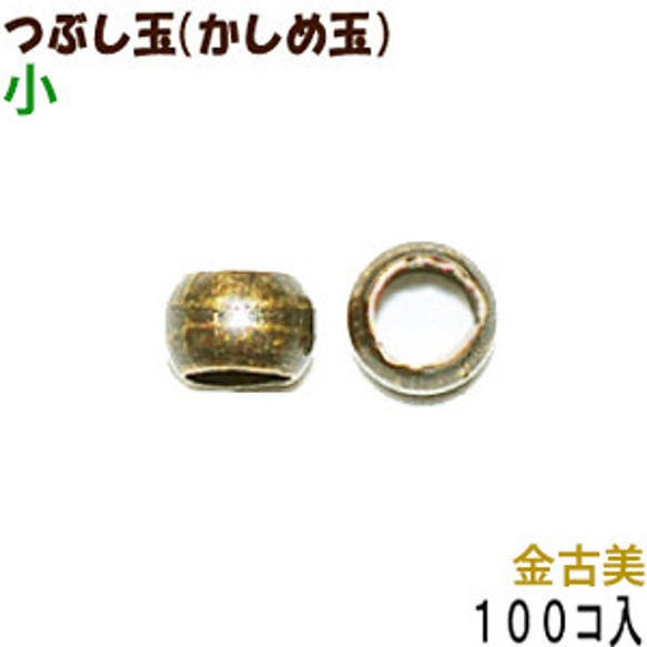 アクセサリーパーツ 金具 つぶし玉 かしめ玉 金古美 アンティークゴールド 小サイズ １．５ｍｍ玉 １００コ入り