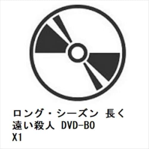 【DVD】ロング・シーズン 長く遠い殺人 DVD-BOX1