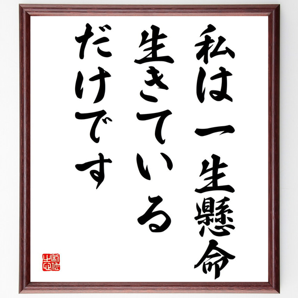 名言「私は一生懸命生きているだけです」額付き書道色紙／受注後直筆（V3943)