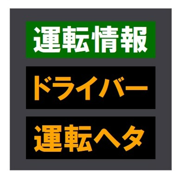 交通情報板風 運転情報 ドライバー運転ヘタ おもしろ カー マグネットステッカー