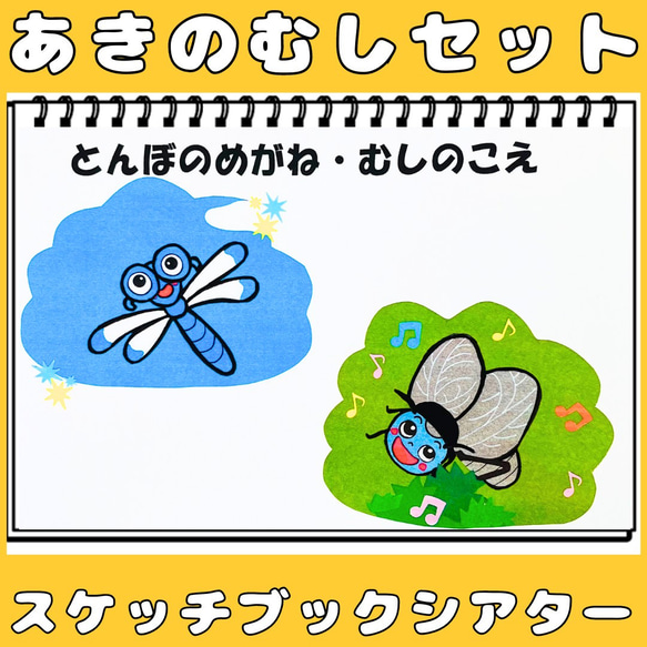 スケッチブックシアター　とんぼのめがね　むしのこえ　秋のむし2曲セット