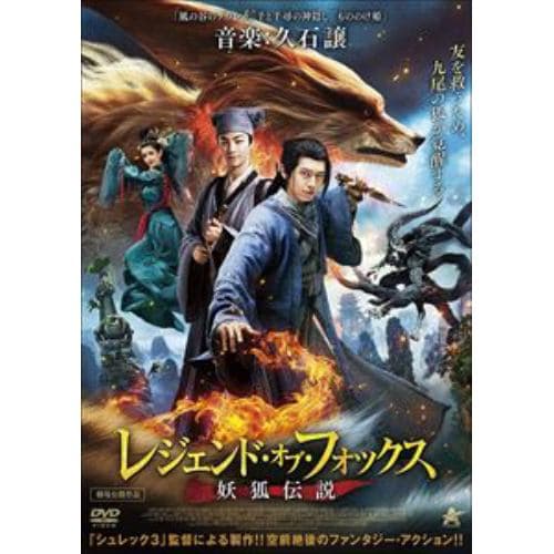 【DVD】レジェンド・オブ・フォックス 妖狐伝説