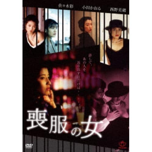 【DVD】喪服の女(復刻スペシャルプライス版)