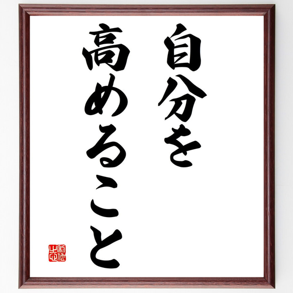 名言「自分を高めること」額付き書道色紙／受注後直筆（V2870)