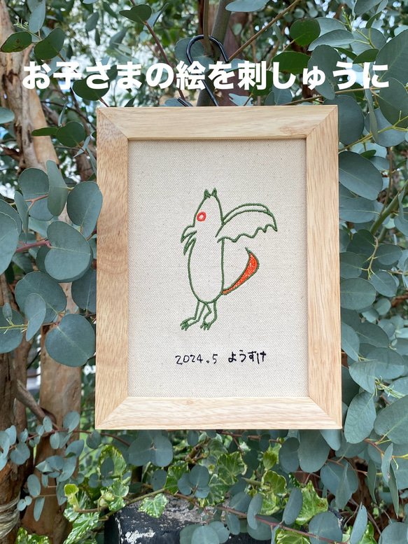 君の絵刺しゅう　刺繍パネル　フレーム　お子様の作品を刺しゅうに　オーダーメイド