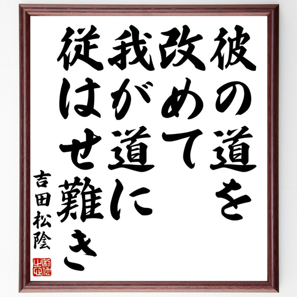 吉田松陰の名言「彼の道を改めて我が道に従はせ難き」額付き書道色紙／受注後直筆（Y3044）