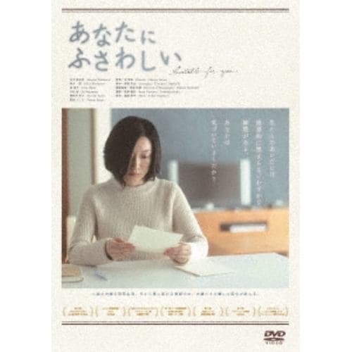 【DVD】あなたにふさわしい