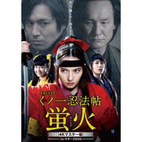 【DVD】くノ一忍法帖 蛍火 コレクターズDVD[4Kマスター版]