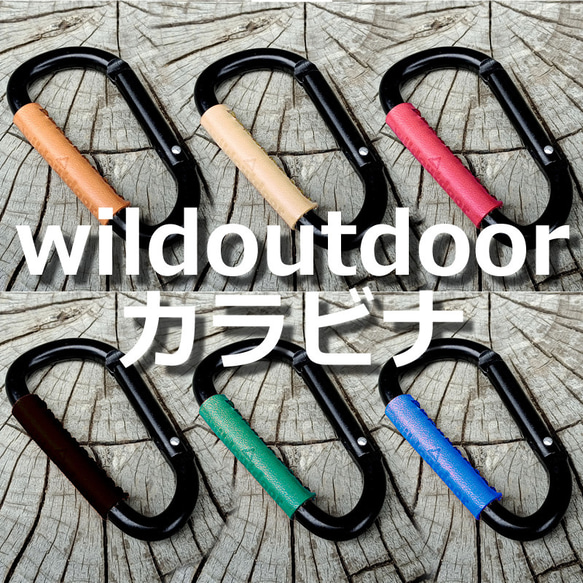 wildoutdoor カラビナ 本革 6カラー ヌメ革