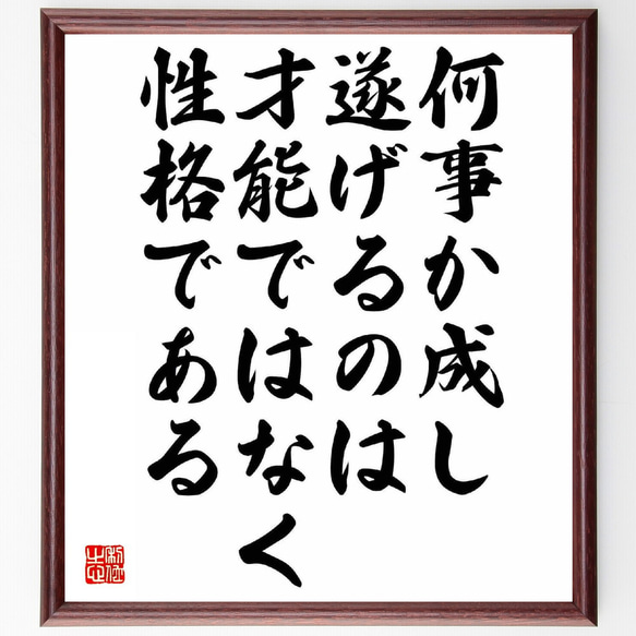 名言「何事か成し遂げるのは、才能ではなく性格である」額付き書道色紙／受注後直筆（Y5603）