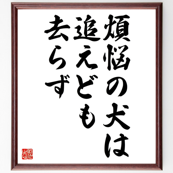 名言「煩悩の犬は追えども去らず」額付き書道色紙／受注後直筆（Z4294）