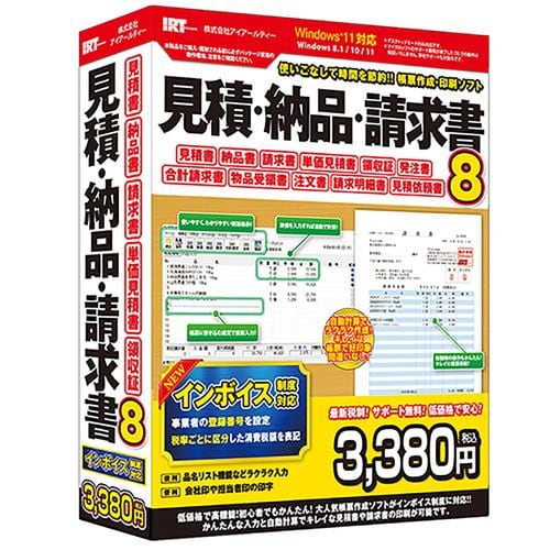 アイアールティ IRTB0509 パソコンソフト 見積・納品・請求書8