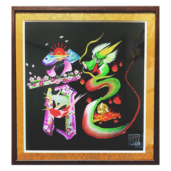 花文字「龍」　額縁作品19.5×21cm