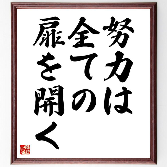 名言「努力は全ての扉を開く」／額付き書道色紙／受注後直筆(Y4837)