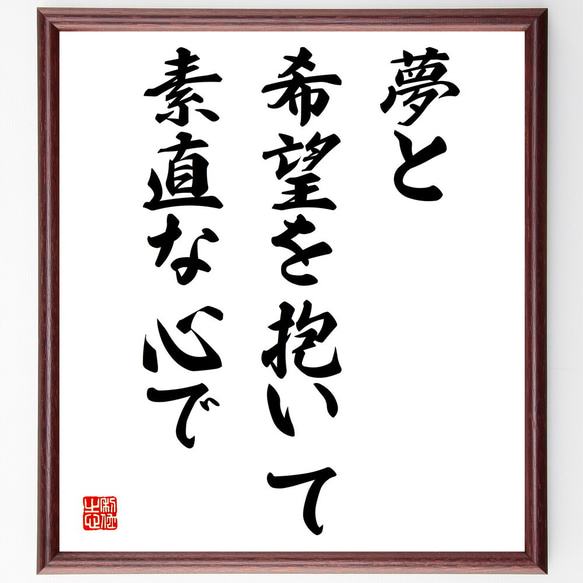 名言「夢と希望を抱いて素直な心で」額付き書道色紙／受注後直筆（V3847）