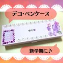 ★エモかわいいデコ・ペンケース★