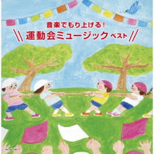 【CD】音楽でもり上げる!運動会ミュージック ベスト