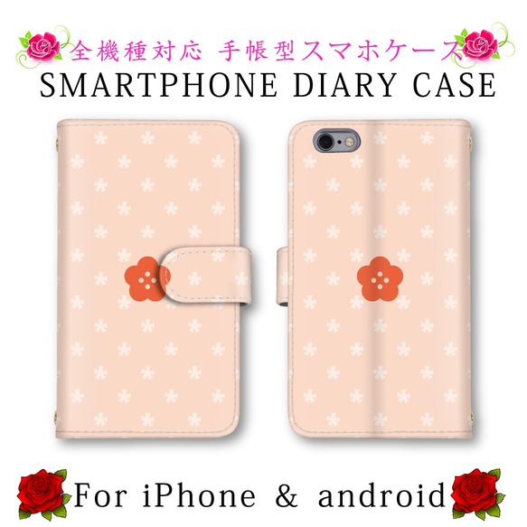 スマホケース 手帳型 デイジー ベージュ 花柄 送料無料 ほぼ全機種対応 スマホカバー スマートフォンケース