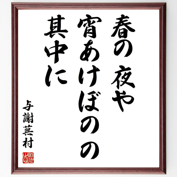 与謝蕪村の俳句「春の夜や、宵あけぼのの、其中に」額付き書道色紙／受注後直筆（Z9255）