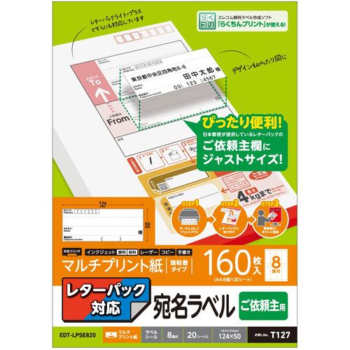 エレコム EDT-LPSE820 宛名・表示ラベル レターパック対応 ご依頼主ラベル 20枚