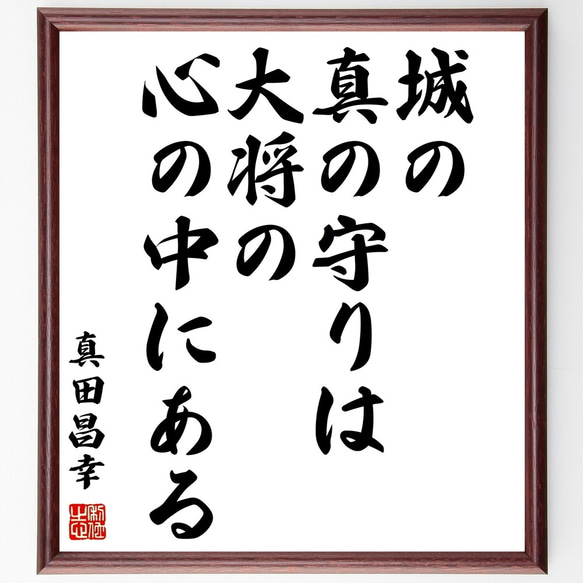 真田昌幸の名言「城の真の守りは大将の心の中にある」額付き書道色紙／受注後直筆（Z8715）