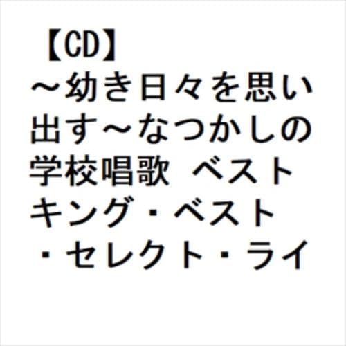 【CD】～幼き日々を思い出す～なつかしの学校唱歌 ベスト キング・ベスト・セレクト・ライブラリー2023