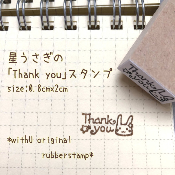 星うさぎの「thankyou」スタンプ　0.8ｘ2ｃｍ