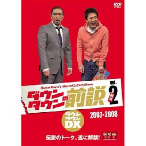 【DVD】ダウンタウンの前説VOL.2