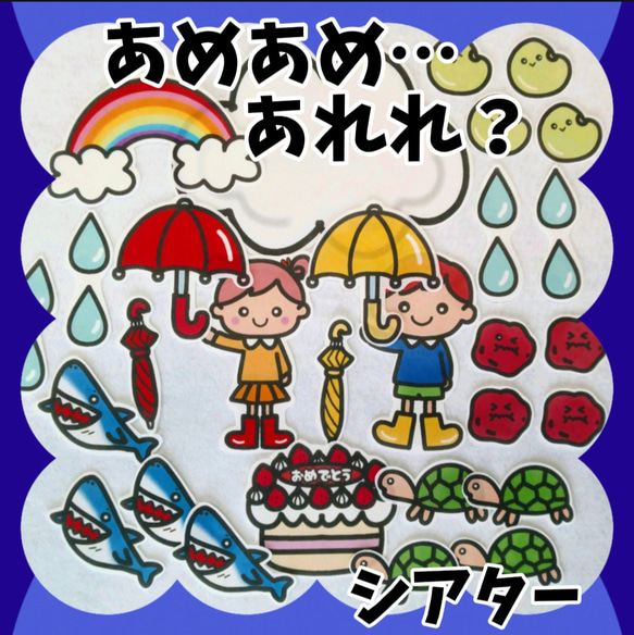 あめあめあれれ　誕生会にも　未カット台本付　パネルシアター　梅雨