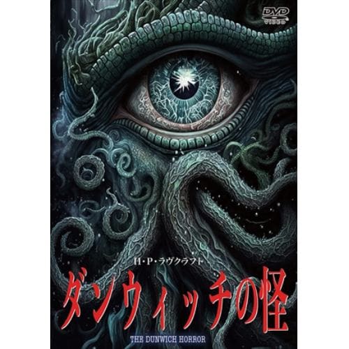 【DVD】ダンウィッチの怪