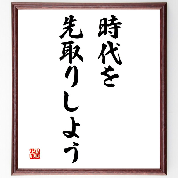 名言「時代を先取りしよう」額付き書道色紙／受注後直筆（V3175)