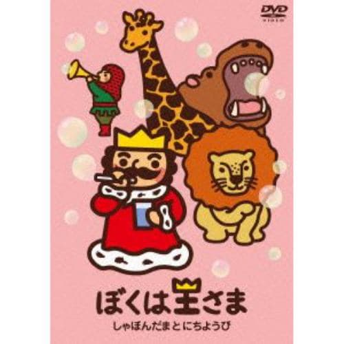 【DVD】ぼくは王さま しゃぼんだまとにちようび